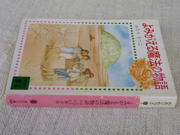 中古】 よみがえる魔法の物語 はなはなみんみ物語3/講談社