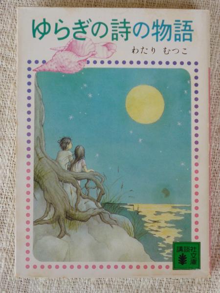 Amazon.co.jp: ゆらぎの詩の物語 (はなはなみんみ物語 2