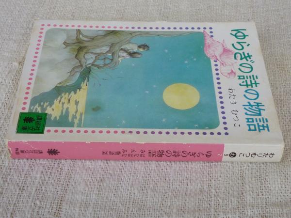 ゆらぎの詩の物語 : はなはなみんみ物語2(わたりむつこ 著
