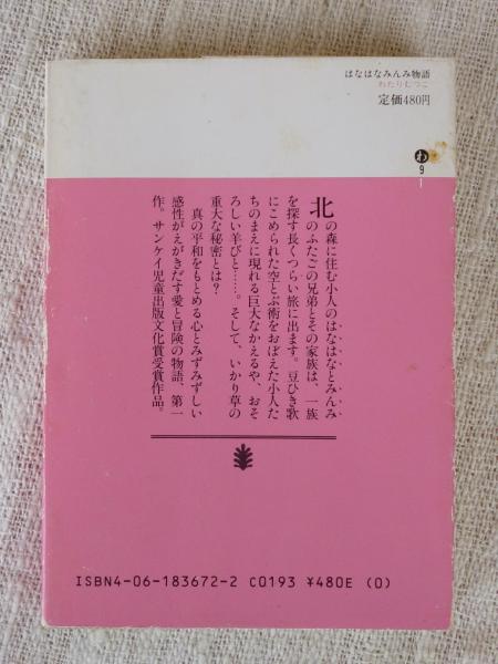 はなはなみんみ物語 : はなはなみんみ物語1(わたりむつこ 著) / 古本