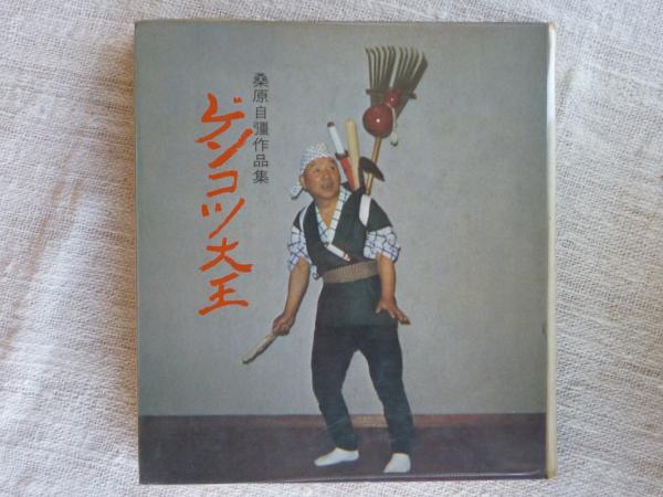 遊牧集 : 金子兜太句集(金子兜太 著) / 古本、中古本、古書籍の