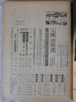 週刊朝日・昭和42年11月3日号　●人間・吉田茂