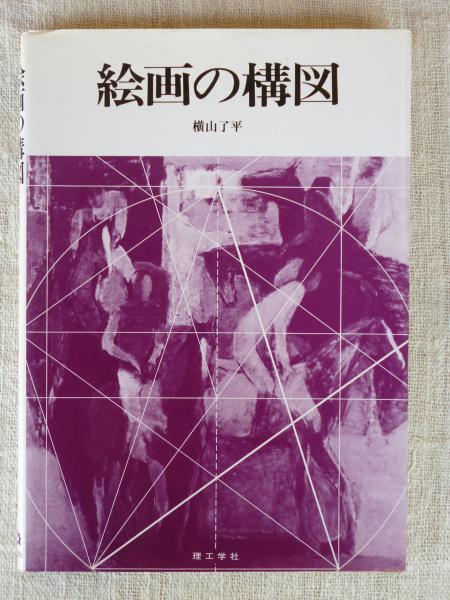 絵画の構図 横山了平 著 古本 中古本 古書籍の通販は 日本の古本屋 日本の古本屋