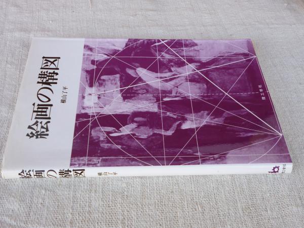 絵画の構図 横山了平 著 古本 中古本 古書籍の通販は 日本の古本屋 日本の古本屋 絵画の構図 横山了平 著 古本 中古本 古書籍の通販は 日本の古本屋 日本の古本屋