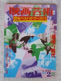 映画芸術 1987年2月合併号 ●蒲田シネマ時代●映画芸術’86ベスト10・ワースト決定