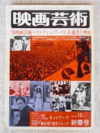 映画芸術　1976年12月新春号(No.314)復刊29号 ●特集 '76映画芸術ベストテン&ワーストテン5選考と理由 ●暴行切り裂きジャック