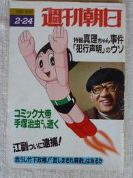 週刊朝日　1989年2月24日　●コミック大帝手塚治虫さん逝く ●緊急速報/江副逮捕！ ●特報 真理ちゃん事件「犯行声明」のウソ