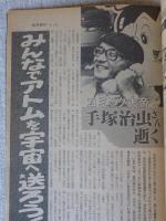 週刊朝日　1989年2月24日　●コミック大帝手塚治虫さん逝く ●緊急速報/江副逮捕！ ●特報 真理ちゃん事件「犯行声明」のウソ