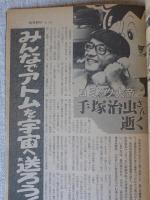 週刊朝日　1989年2月24日　●コミック大帝手塚治虫さん逝く ●緊急速報/江副逮捕！ ●特報 真理ちゃん事件「犯行声明」のウソ