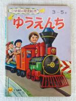 小学館の育児絵本　ゆうえんち