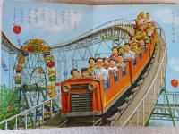 小学館の育児絵本　ゆうえんち