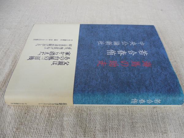 【中古】 海馬の助走/中央公論新社/若合春侑 中古】 海馬の助走/中央公論新社/若合春侑 中古】 海馬の助走