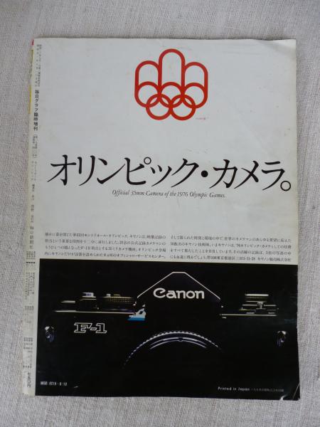 毎日グラフ 臨時増刊 モントリオールオリンピック 「栄光と友情