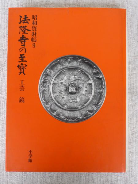 法隆寺の至宝 : 昭和資財帳(法隆寺昭和資財帳編集委員会【編】) / 古本