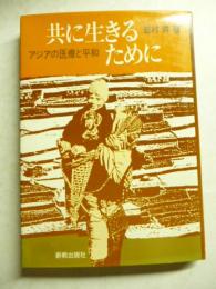 共に生きるために　アジアの医療と平和
