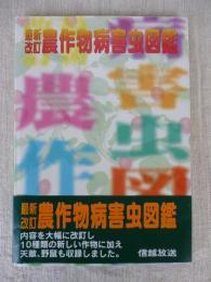 農作物病害虫図鑑 : 最新改訂