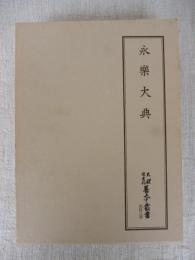 永楽大典　天理図書館善本叢書