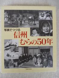 写真でつづる信州むらの50年