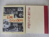 写真でつづる信州むらの50年