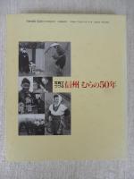写真でつづる信州むらの50年
