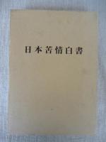 日本苦情白書 基礎編・異領域比較編