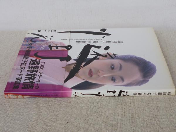 遠野小説 (藤田 朋子;荒木 経惟【著】) / 古本、中古本、古書籍の通販 