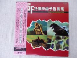 東宝SF特撮映画予告編集(LPレコード) ●「地球防衛軍」復刻A全・超特大カラーポスター付、ポスターの裏面に少し経年シミあり