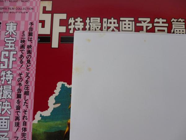 東宝SF特撮映画予告編集(LPレコード) ○「地球防衛軍」復刻A全