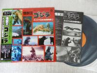 LPレコード　怪獣王ゴジラ　オリジナルBGM 傑作集・上下