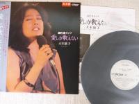 LPレコード 銀巴里ライブ「愛しか歌えない」Yasuko Oki
