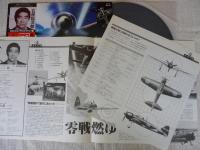 LPレコード「零戦燃ゆ」オリジナル・サウンドトラック ●主題歌/「黎明」　挿入歌/「北斗七星」