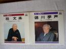 LPレコード●人に歴史あり「徳川夢声」～おしゃべり50年史～/「桂文楽」～人生あばらかべっそん～ 　(SJX-2032-M)