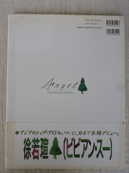 徐若瑄 Angel : 徐若瑄 (ビビアン・スー)写真集 天使の肌に、ふれる (陳文彬 Chen Won-Ping 撮影) /  古本、中古本、古書籍の通販は「日本の古本屋」 / 日本の古本屋