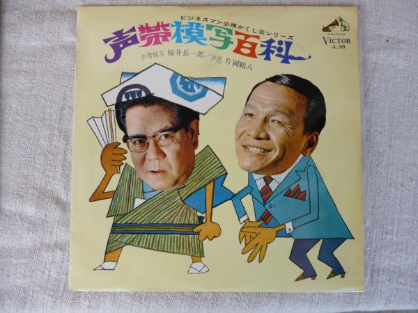 Lpレコード 声帯模写百科 声帯模写 桜井長一郎 声色 片岡鶴八 ビジネスマン必携かくし芸シリーズ がらんどう 古本 中古本 古書籍の通販は 日本の古本屋 日本の古本屋 Lpレコード 声帯模写百科 声帯模写 桜井長一郎 声色 片岡鶴八 ビジネスマン必携かくし芸シリーズ がらんどう 古本 中古本 古書籍の通販は 日本の古本屋 日本の古本屋