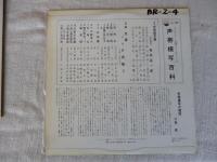 LPレコード「声帯模写百科」声帯模写/桜井長一郎 声色/片岡鶴八　ビジネスマン必携かくし芸シリーズ