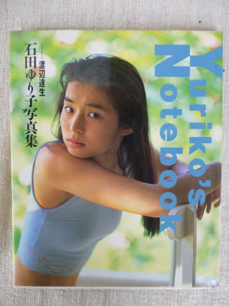 Yuriko's notebook 石田ゆり子写真集(渡辺達生 撮影) 古本、中古本、古書籍の通販は「日本の古本屋」 日本の古本屋