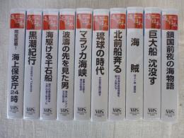 【ビデオVHS】　海と日本 : umi to Nippon　10本セット