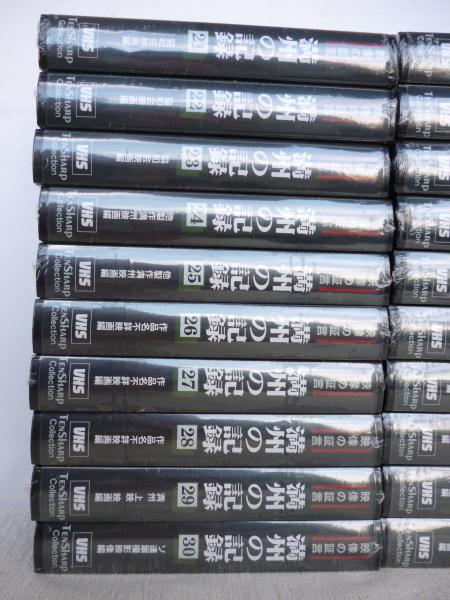 VHSビデオ「満州の記録」 映像の証言　オリジナル版 全30巻セット VHSビデオ「満州の記録」 映像の証言 オリジナル版 / 古本、中古本、古