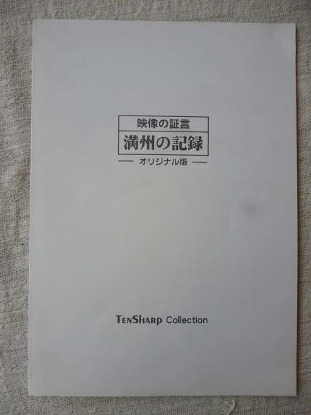 VHSビデオ「満州の記録」 映像の証言　オリジナル版 全30巻セット VHSビデオ「満州の記録」 映像の証言 オリジナル版 全30巻セット