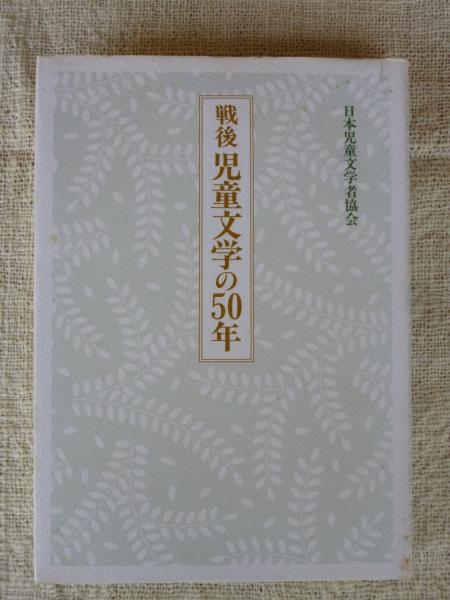戦後児童文学の50年 | 日本児童文学者協会 |本 | 通販 | Amazon