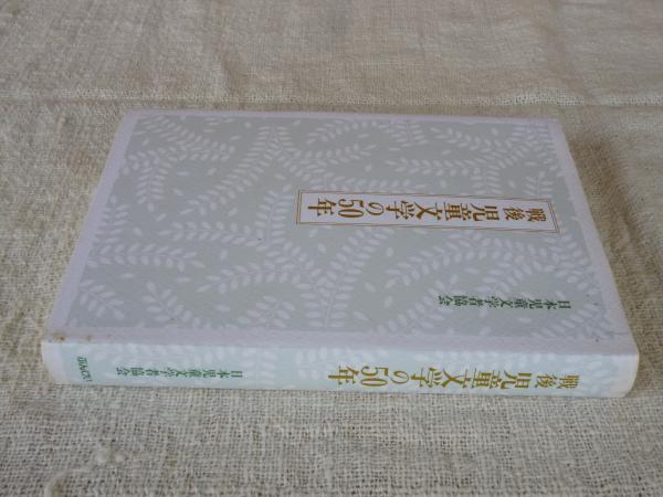 ☆ね 戦後児童文学の50年 / 日本児童文学者協会 - メルカリ