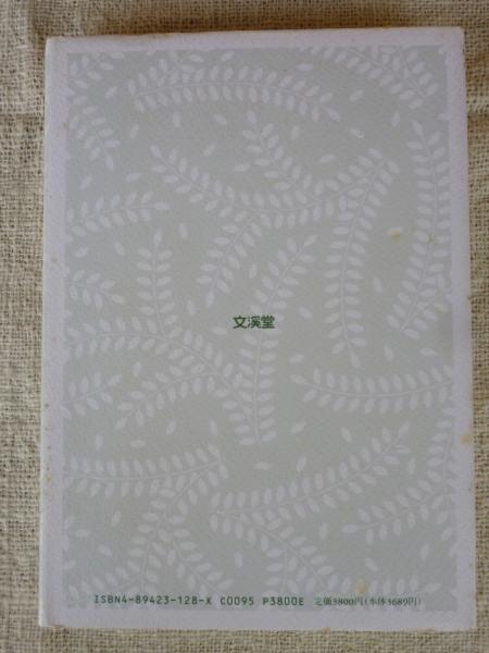 戦後児童文学の50年(日本児童文学者協会 編) / 古本、中古本、古