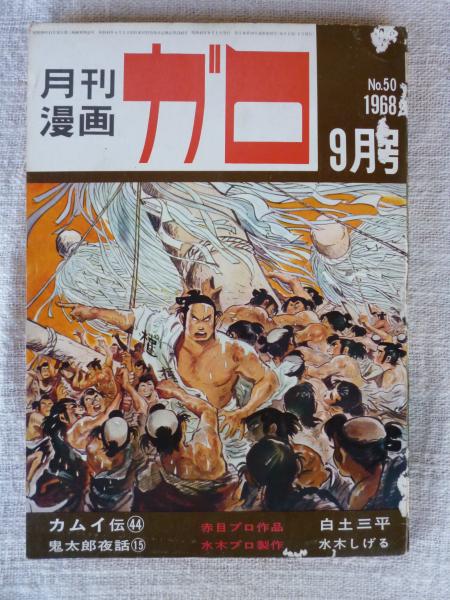 月刊漫画「ガロ」1968年9月号 (カムイ伝44 鬼太郎夜話15)(白土