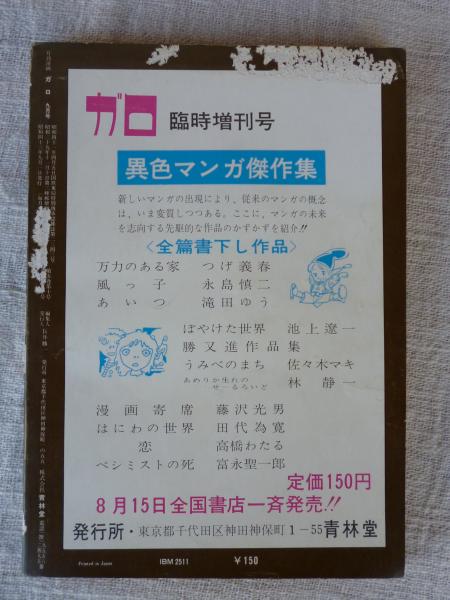 月刊漫画「ガロ」1968年9月号 (カムイ伝44 鬼太郎夜話15)(白土