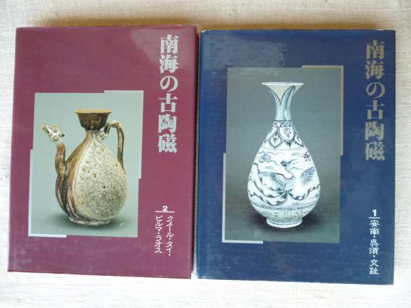 南海の古陶磁 1 安南・呉須・交趾 南海の古陶磁1 安南・呉須・交趾(本多弘・島津法樹) / こもれび