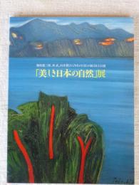 「美しき日本の自然」展 : 梅原龍三郎, 林武, 向井潤吉ら79名の巨匠が描く国立公園