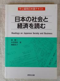 日本の社会と経済を読む : 中上級用日本語テキスト