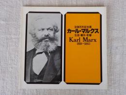 カール・マルクス　生涯・著作・影響 ・没後百年記念展　Karl Marx1818－1883