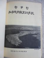 新学制知多地方教育20年誌