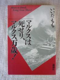 マルクスは死せり マルクス万歳　●謹呈署名入り